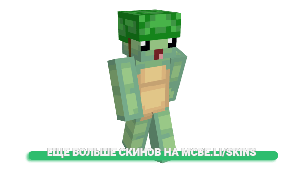 Скин Txrtled для майнкрафт