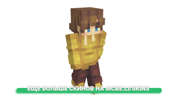 Скин Borlowen для майнкрафт