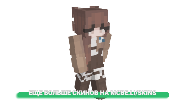 Скин btwcinna для майнкрафт