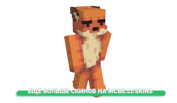 Скин Wistfox для майнкрафт