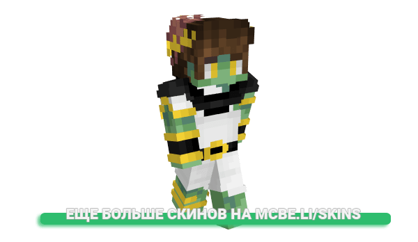 Скин Minos для майнкрафт