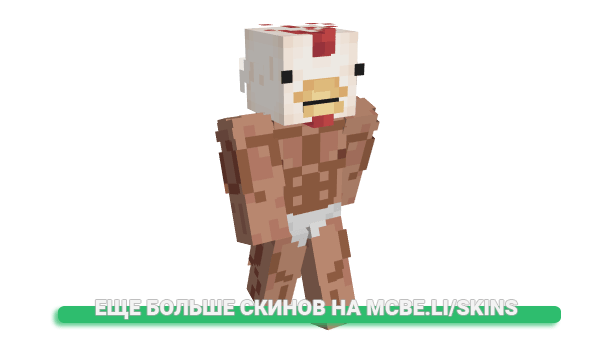 Скин ChickenStraps для майнкрафт