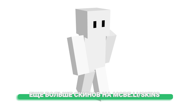 Скин emptys для майнкрафт