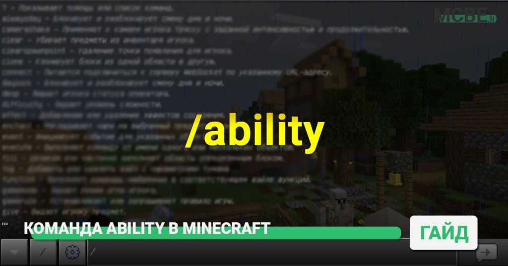 команда ability в minecraft